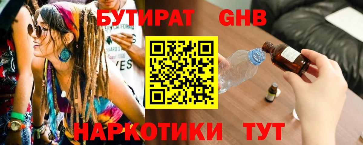 БУТИРАТ  Бутират жидкий экстази  Вход с VPN  Шахты 